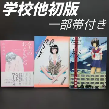 저녁의 친구들 꿈에서 만나요 학교 3권 세트 야마모토 나오키