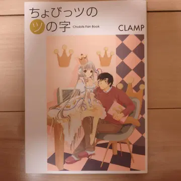 쵸비츠의 츠의 글자 Chobits fan book CLAMP