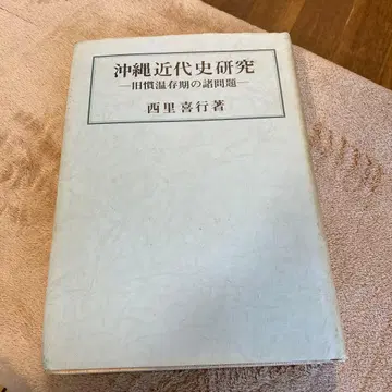 오키나와 근대사 연구 : 구관 온존기의 제 문제
