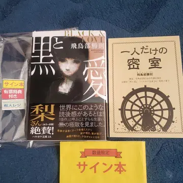 [ 사인본 ] 블랙과 사랑 특전 소책자 포함 초판 문고본