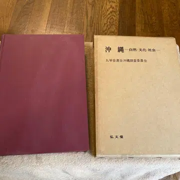 오키나와 자연 문화 사회 구학회 연합 오키나와 조사위원회