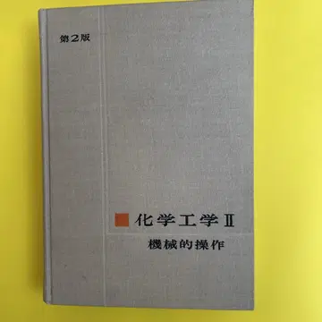 화학 공학 II 제2판 기계 조작 1973년 12월 발행 도쿄 화학 동인