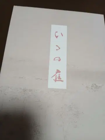 이쿠노 정원 사사이 고슈 시집