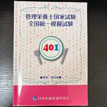 영양사 국가시험 전국 통일 모의시험 일본의치약연수협회 401