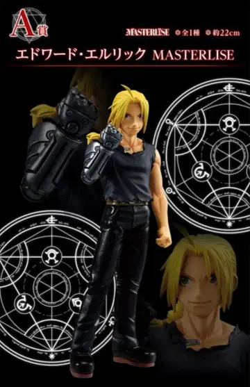 제일복권 에드워드 엘릭 제일복권 피규어