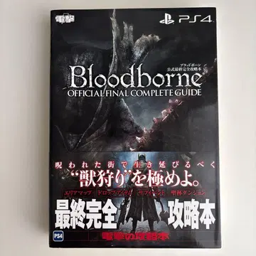 블러드본 공식 최종 완전 공략 도서