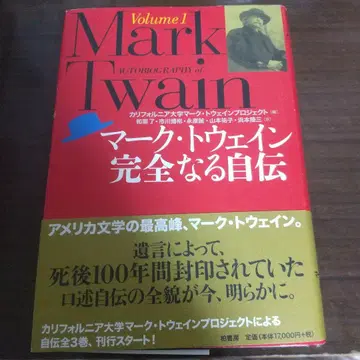 마크 트웨인 완전한 자서전 Volume1