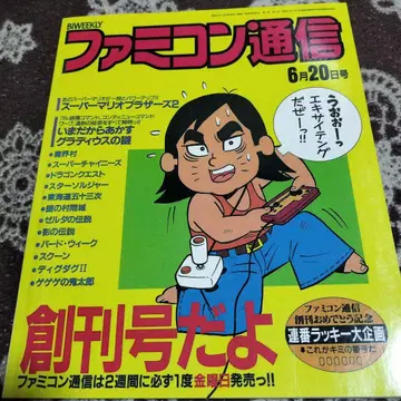 패미컴 통신 창간호 복각판