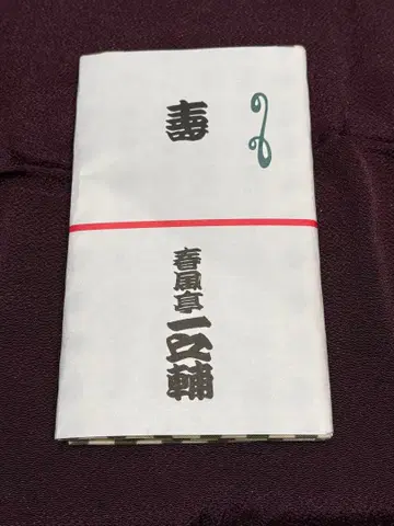 라쿠고 수건 하루카제테이 이치노스케 씨