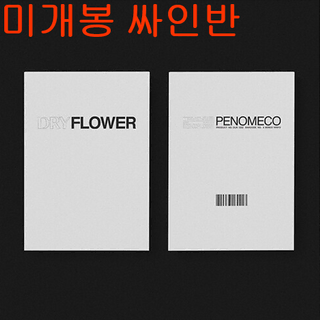 페노메코 - Dry Flower (미개봉, 싸인반, CD) | 브랜드 중고거래