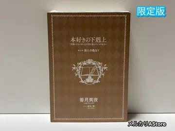 책벌레의 하극상 제3부 5권 온라인 스토어 한정판