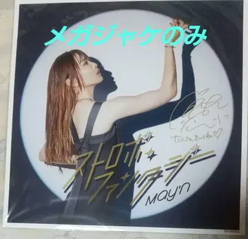 May'n [ 스트로보 판타지 ] (초회반) 메가 재킷만