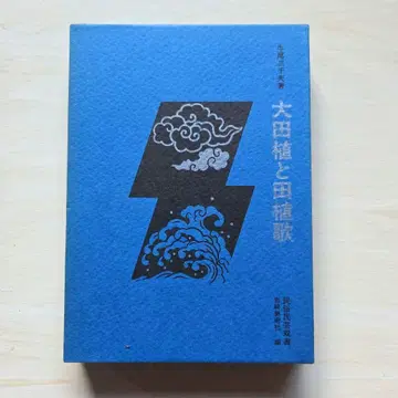 모내기와 모내기 노래 우시오 미치오 민속 민예 총서 호루푸판