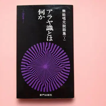아뢰야식 이란 무엇인가 무능창원 설화집 1