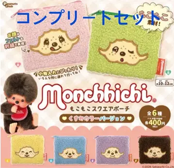 몬치치 컴플리트 세트 스퀘어 파우치