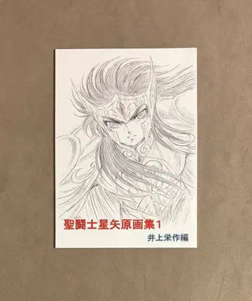 세인트 세이야 원화집 1 이노우에 에이사쿠 편