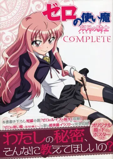 미디어팩토리 제로의 사역마 쌍월의 기사 컴플리트 (오비 포함)