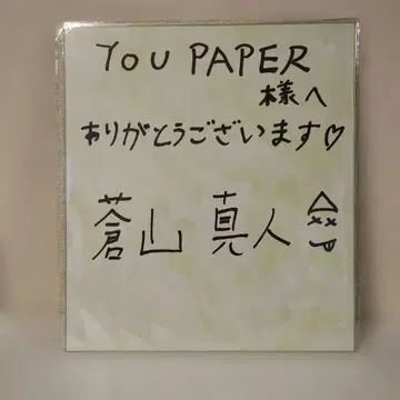 아오야마 마히토 친필 사인 색지