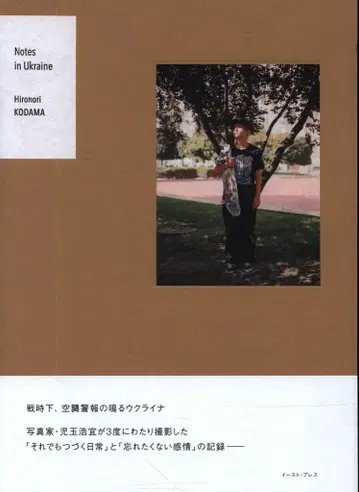 코다마 히로노리 Notes in Ukraine