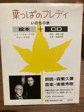 잎사귀 프레디 생명의 여행 그림책+CD 세트 오비 포함