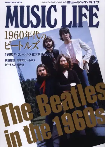 신코 뮤직 북 MUSIC LIFE 1960년대 비틀즈 이야기