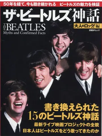 닛케이 BP 무크 어른의 락! 편 더 비틀즈 신화