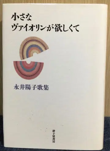 [ 작은 바이올린이 갖고 싶어서 ] 나가이 요코 가집