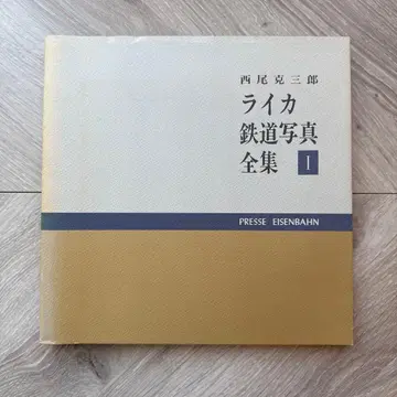 라이카 철도 사진 전집 I