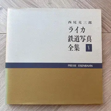 라이카 철도 사진 전집 V