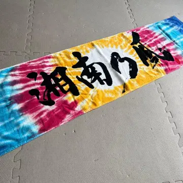 쇼난노카제 타이다이 염색 타월