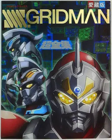 소학관 테레비군 디럭스 애장판 SSSS.GRIDMAN 초전집