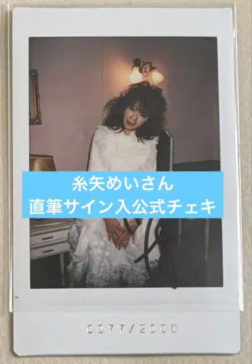 이토야 메이 님 친필 사인 폴라로이드