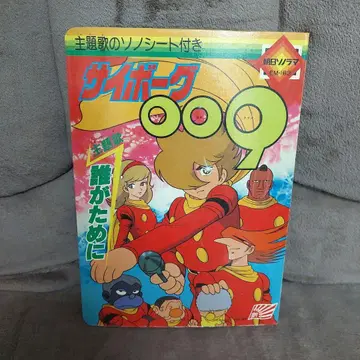 사이보그 009 소노시트 포함 아사히 소노라마