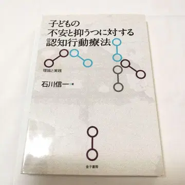 어린이의 불안과 우울에 대한 인지 행동 치료