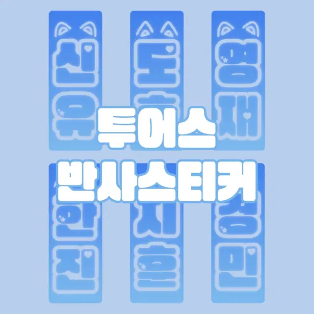 투어스 응원봉 반사스티커 판매