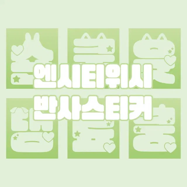 엔시티위시 응원봉 믐뭔봄 반사스티커 판매