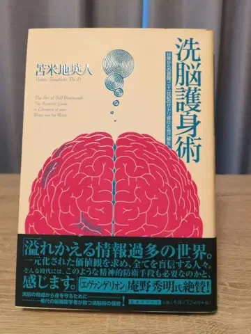 세뇌 호신술 : 일상으로부터의 각성, 21세기의 사토리 수행과 자기 해방