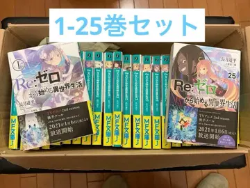 Re: 제로부터 시작하는 이세계 생활 1~25권 세트