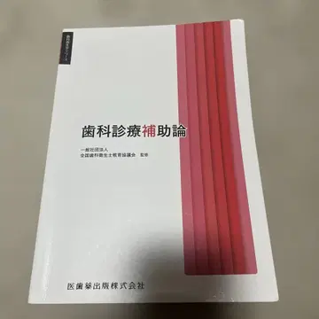 치과 위생학 시리즈 치과 진료 보조론