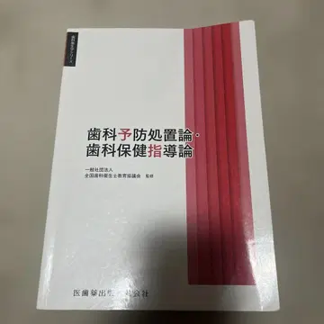치과 위생학 시리즈 치과 예방 처치론 치과 보건 지도론