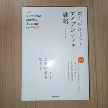 코퍼레이트 아이덴티티 전략 : 디자인이 기업 경영을 바꾼다