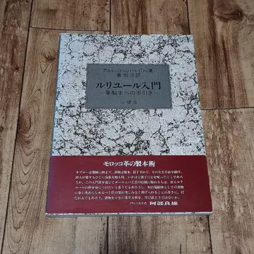 르리유르 입문 - 가죽 제본을 위한 안내서 - 오키츠미샤