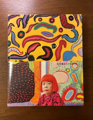 쿠사마 야요이 나의 영원한 영혼 신국립미술관 쿠사마 야요이전 공식 도록