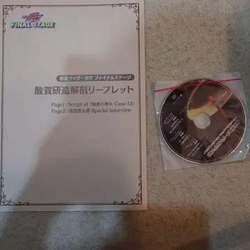 가면라이더 가즈 파이널 스테이지 리플렛 사카 켄조 오디오 드라마 CD