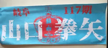 [ 경륜 ] 기후 117기 야마구치 켄야 선수 응원 타월