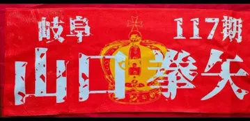 [경륜] 야마구치 켄야 선수 응원 타월 기후 117기