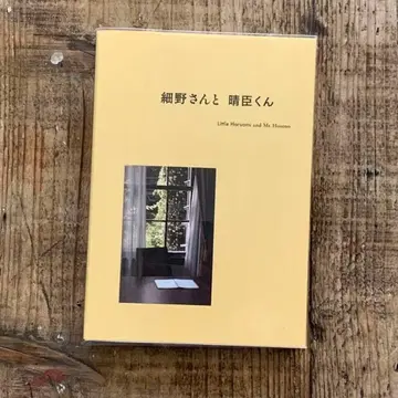 호소노 씨와 하루오미 군 도서 호소노 하루오미