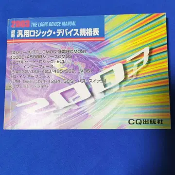 최신 범용 로직 디바이스 규격표 2003년판