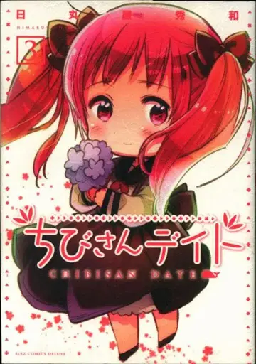 겐토샤 코믹스 바즈 코믹스 디럭스 히마루야 히데카즈 치비상 데이트 3