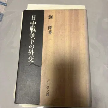 중일전쟁 하의 외교 류제 저 요시카와 고분칸